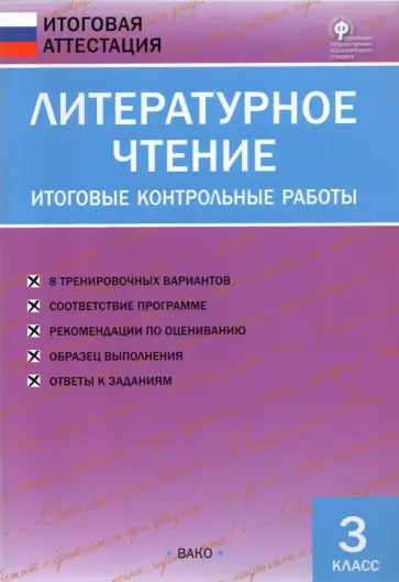 Литературное чтение. 3 класс. Итоговые контрольные работы. ФГОС обложка книги