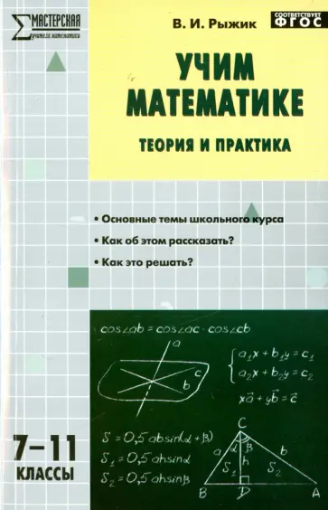 Валерий Рыжик - Учим математике. Теория и практика. 7-11 классы. ФГОС Валерий Рыжик - Учим математике. Теория и практика. 7-11 классы. ФГОС обложка книги