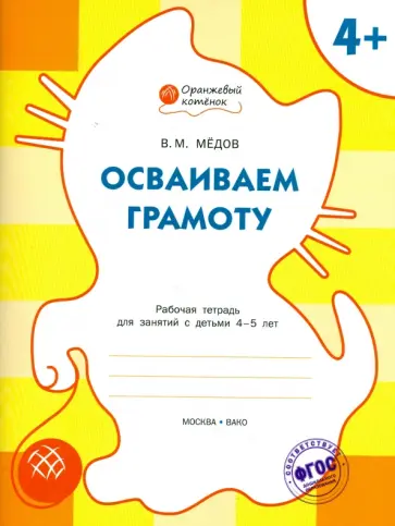 Вениамин Мёдов - Осваиваем грамоту. Рабочая тетрадь для занятий с детьми 4-5 лет. ФГОС ДО Вениамин Мёдов - Осваиваем грамоту. Рабочая тетрадь для занятий с детьми 4-5 лет. ФГОС ДО обложка книги