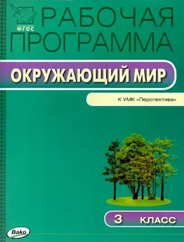 Окружающий мир. 3 класс. Рабочая программа к УМК А.А. Плешакова ("Перспектива"). ФГОС обложка книги