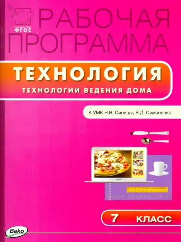Технологии ведения дома. 7 класс. Рабочая программа к УМК Н. В. Синицы, В. Д. Симоненко. ФГОС Технологии ведения дома. 7 класс. Рабочая программа к УМК Н. В. Синицы, В. Д. Симоненко. ФГОС обложка книги