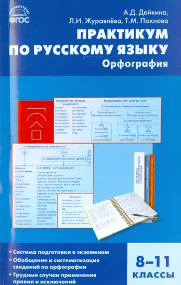 Дейкина, Пахнова - Русский язык. 8-11 классы.  Практикум. Орфография. ФГОС Дейкина, Пахнова - Русский язык. 8-11 классы.  Практикум. Орфография. ФГОС обложка книги
