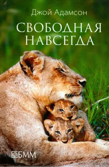 Джой Адамсон - Свободная навсегда Джой Адамсон - Свободная навсегда обложка книги