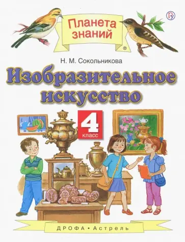 Наталья Сокольникова - Изобразительное искусство. 4 класс. Учебник. ФГОС Наталья Сокольникова - Изобразительное искусство. 4 класс. Учебник. ФГОС обложка книги