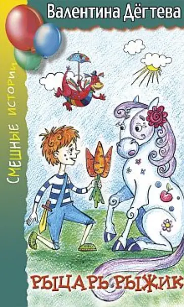 Валентина Дегтева - Рыцарь Рыжик Валентина Дегтева - Рыцарь Рыжик обложка книги