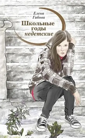 Елена Габова - Школьные годы недетские обложка книги