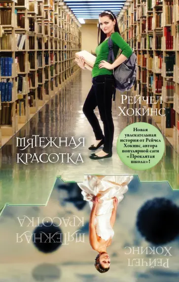 Рейчел Хокинс - Мятежная красотка Рейчел Хокинс - Мятежная красотка обложка книги