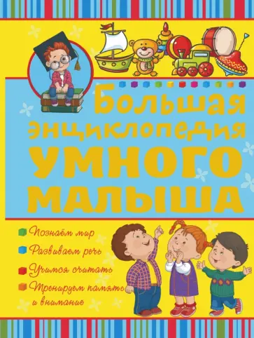 Никитенко, Попова - Большая энциклопедия умного малыша Никитенко, Попова - Большая энциклопедия умного малыша обложка книги