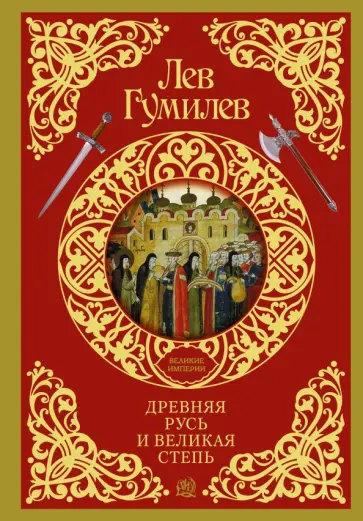 Лев Гумилев - Древняя Русь и Великая степь обложка книги