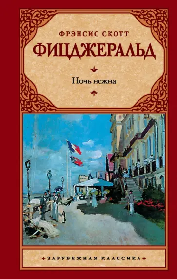 Фрэнсис Фицджеральд - Ночь нежна обложка книги
