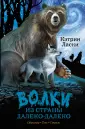 Волки из страны Далеко-Далеко