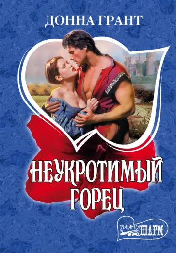 Донна Грант - Неукротимый горец обложка книги