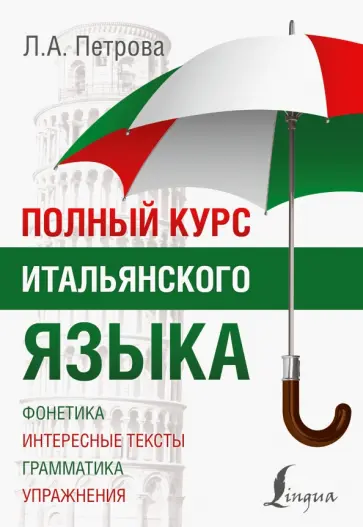 Людмила Петрова - Полный курс итальянского языка обложка книги