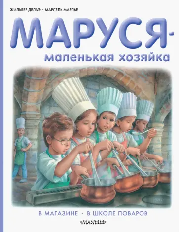 Делаэ, Марлье - Маруся - маленькая хозяйка. В магазине. В школе поваров обложка книги