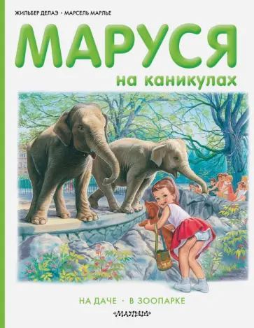 Делаэ, Марлье - Маруся на каникулах. На даче, в зоопарке обложка книги