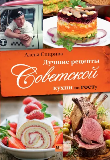 Е. Спирина - Лучшие рецепты Советской кухни по ГОСТу Е. Спирина - Лучшие рецепты Советской кухни по ГОСТу обложка книги