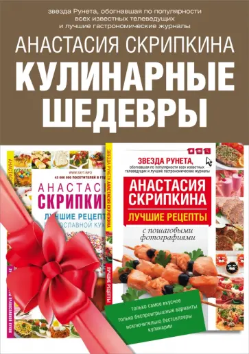 Анастасия Скрипкина - Кулинарные шедевры. Подарочный комплект лучших кулинарных рецептов. Комплект из 2-х книг Анастасия Скрипкина - Кулинарные шедевры. Подарочный комплект лучших кулинарных рецептов. Комплект из 2-х книг обложка книги