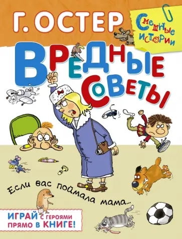 Григорий Остер - Вредные советы. Если вас поймала мама… обложка книги