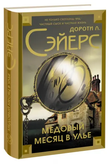 Дороти Сэйерс - Медовый месяц в улье Дороти Сэйерс - Медовый месяц в улье обложка книги