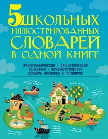 Резниченко, Тихонова - 5 школьных иллюстрированных словарей в одной книге обложка книги