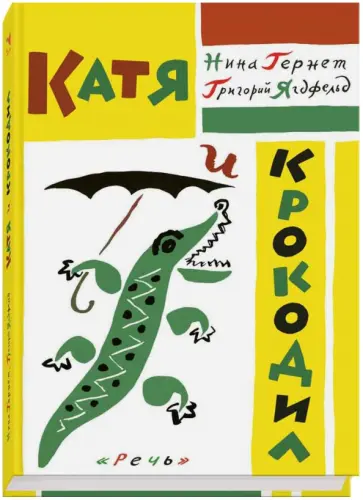 Гернет, Ягдфельд - Катя и крокодил Гернет, Ягдфельд - Катя и крокодил обложка книги