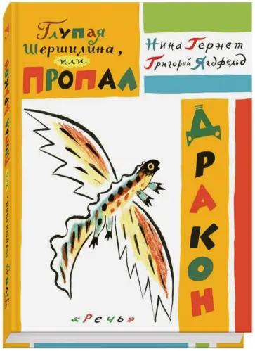 Гернет, Ягдфельд - Глупая Шершилина, или Пропал дракон Гернет, Ягдфельд - Глупая Шершилина, или Пропал дракон обложка книги
