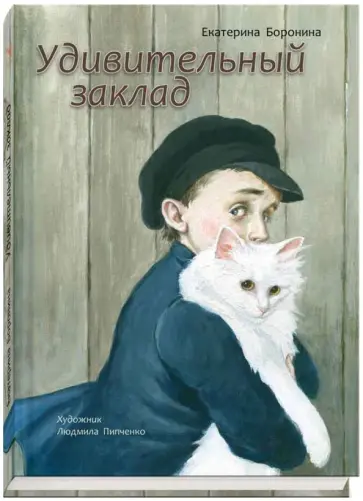 Екатерина Боронина - Удивительный заклад Екатерина Боронина - Удивительный заклад обложка книги