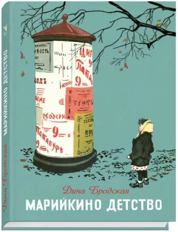 Дина Бродская - Марийкино детство обложка книги