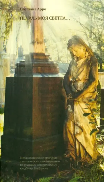 Светлана Арро - Печаль моя светла... Меланхолические прогулки с путеводителем по русскому кладбищу Висбадена обложка книги