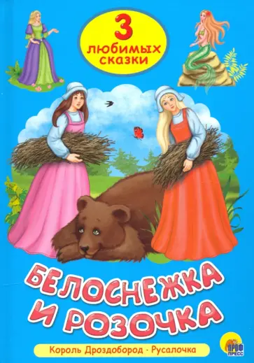 Белоснежка и Розочка обложка книги