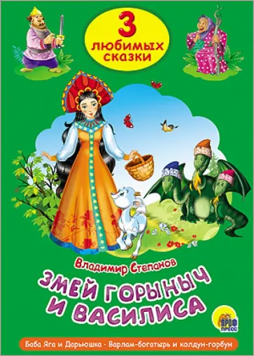 Владимир Степанов - Змей Горыныч и Василиса обложка книги