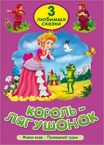 Король-Лягушонок обложка книги