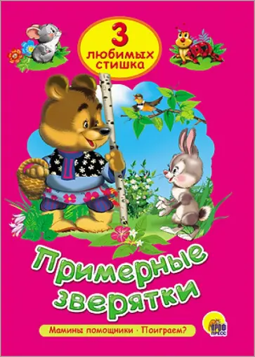 Примерные зверятки обложка книги