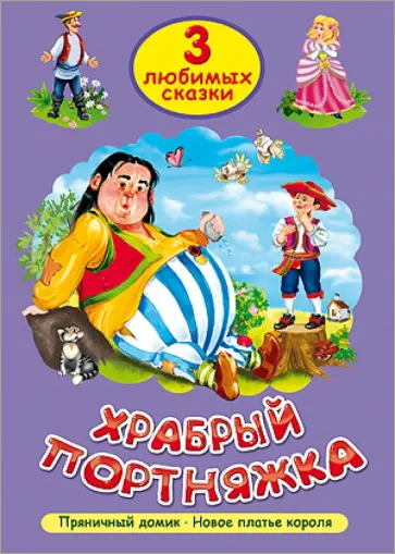 Храбрый портняжка обложка книги