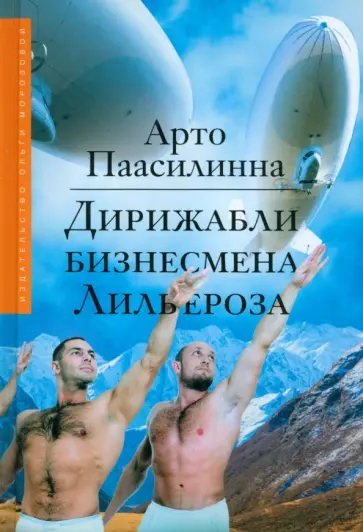 Арто Паасилинна - Дирижабли бизнесмена Лильероза обложка книги