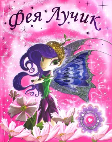 Светящиеся книжки. Фея Лучик обложка книги