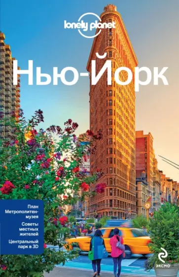 Луис, Бонетто - Нью-Йорк. Путеводитель обложка книги