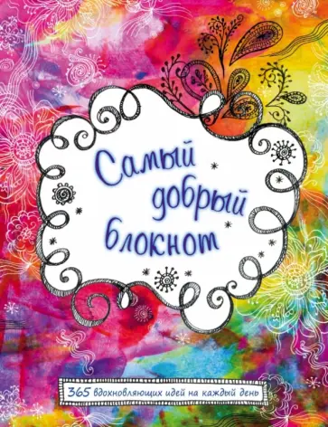 Самый добрый блокнот, А5 обложка книги