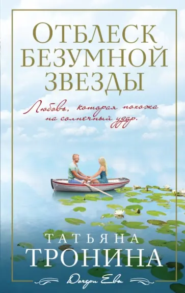 Татьяна Тронина - Отблеск безумной звезды обложка книги