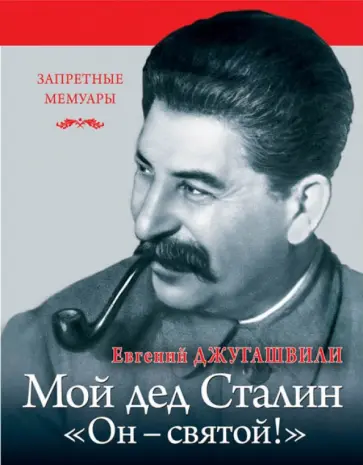 Евгений Джугашвили - Мой дед Иосиф Сталин. "Он - святой!" обложка книги
