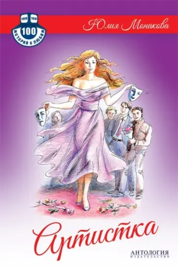 Юлия Монакова - Артистка обложка книги
