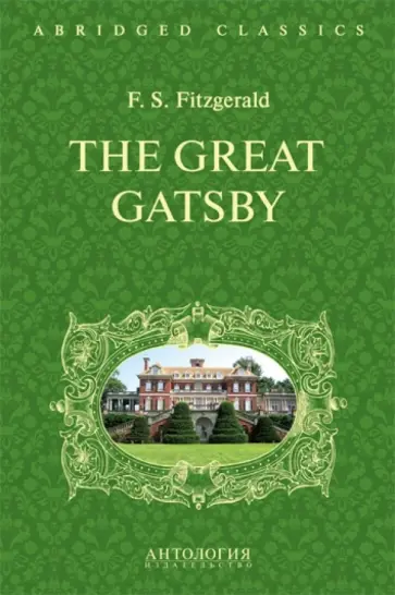 Francis Fitzgerald - The Great Gatsby обложка книги