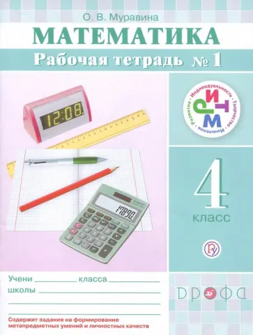 Ольга Муравина - Математика. 4 класс. Рабочая тетрадь №1. РИТМ Ольга Муравина - Математика. 4 класс. Рабочая тетрадь №1. РИТМ обложка книги