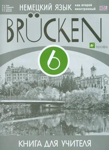 Бим, Жарова - Немецкий язык как второй иностранный. 6 класс. 2-й год обучения. Книга для учителя. ФГОС обложка книги