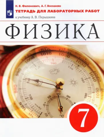 Филонович, Восканян - Физика. 7 класс. Тетрадь для лабораторных работ к учебнику А. В. Перышкина. ФГОС обложка книги