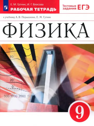 Гутник, Власова - Физика. 9 класс. Рабочая тетрадь к учебнику А. В. Перышкина, Е. М. Гутник. ФГОС Гутник, Власова - Физика. 9 класс. Рабочая тетрадь к учебнику А. В. Перышкина, Е. М. Гутник. ФГОС обложка книги