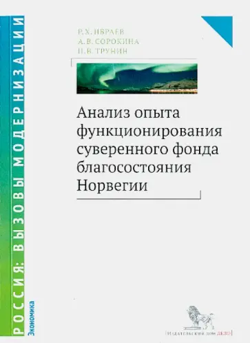 Ибраев, Трунин - Анализ опыта функционирования суверенного фонда Норвегии обложка книги