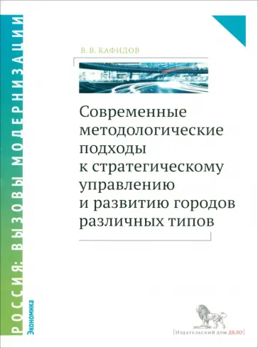 Валерий Кафидов - Современные методологические подходы к стратегическому управлению  развитию городов различных типов обложка книги