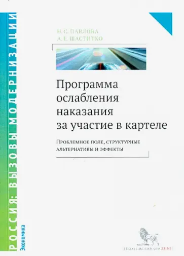 Павлова, Шаститко - Программа ослабления наказания за участие в картеле: проблемное поле, структурные альтернативы обложка книги