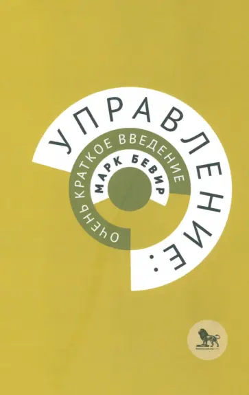 Марк Бевир - Управление. Очень краткое введение обложка книги